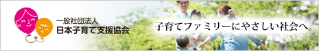 一般社団法人 日本子育て支援協会