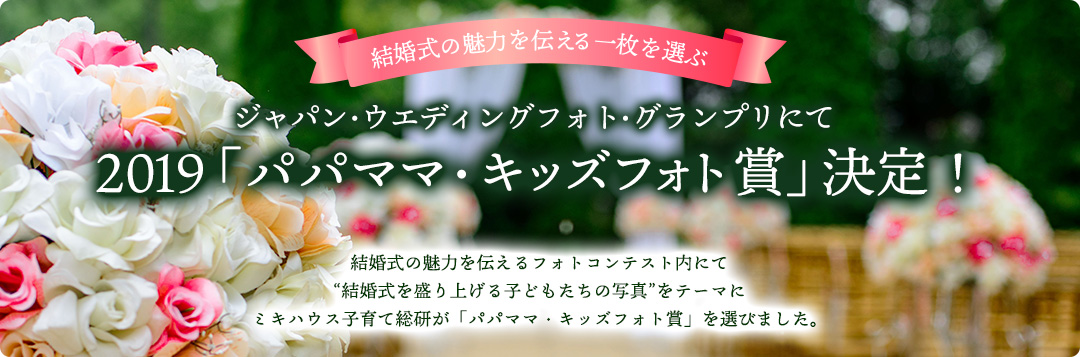 結婚式の魅力を伝える一枚を選ぶ　ジャパン・ウエディングフォト・グランプリにて2019「パパママ・キッズフォト賞」決定！
